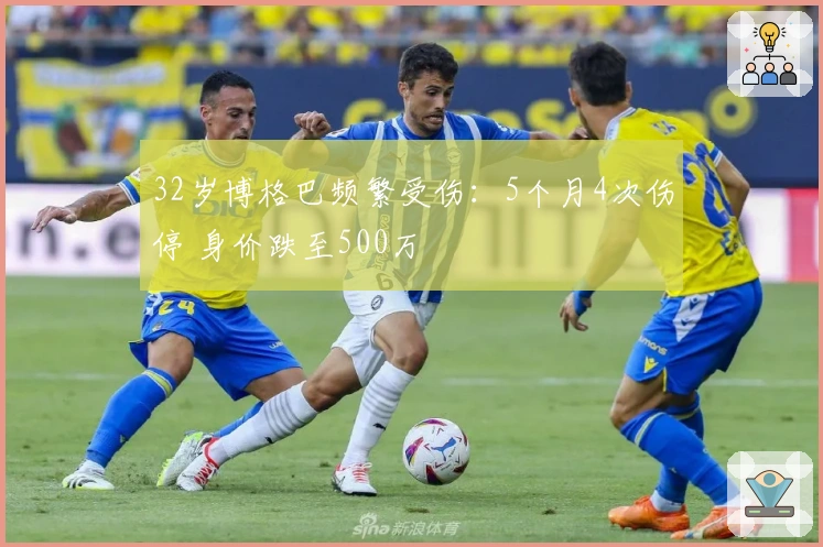 32岁博格巴频繁受伤：5个月4次伤停 身价跌至500万