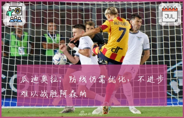 瓜迪奥拉：防线仍需优化，不进步难以战胜阿森纳