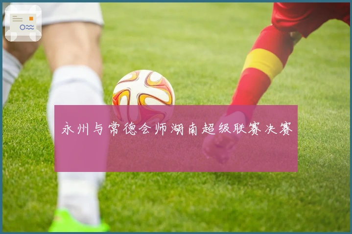 永州与常德会师湖南超级联赛决赛