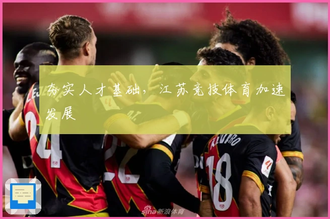 夯实人才基础，江苏竞技体育加速发展